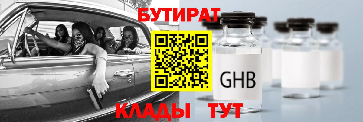 Бутират Butirat Бугульма
